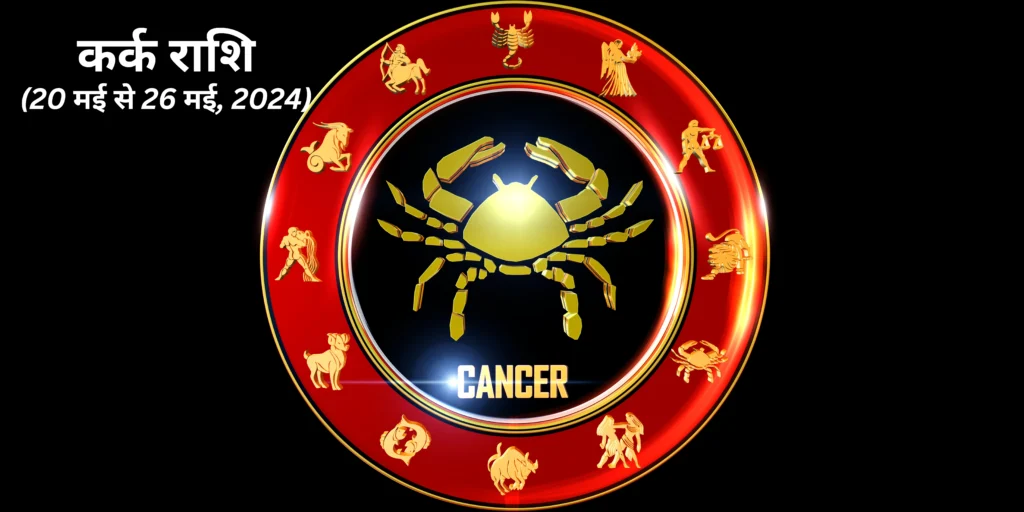 कर्क राशि (Cancer)