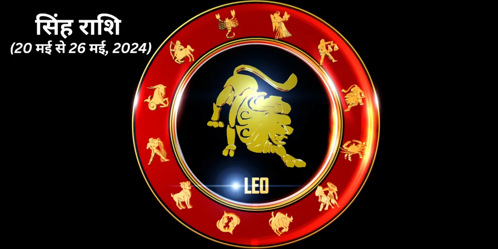 सिंह राशि (Leo)