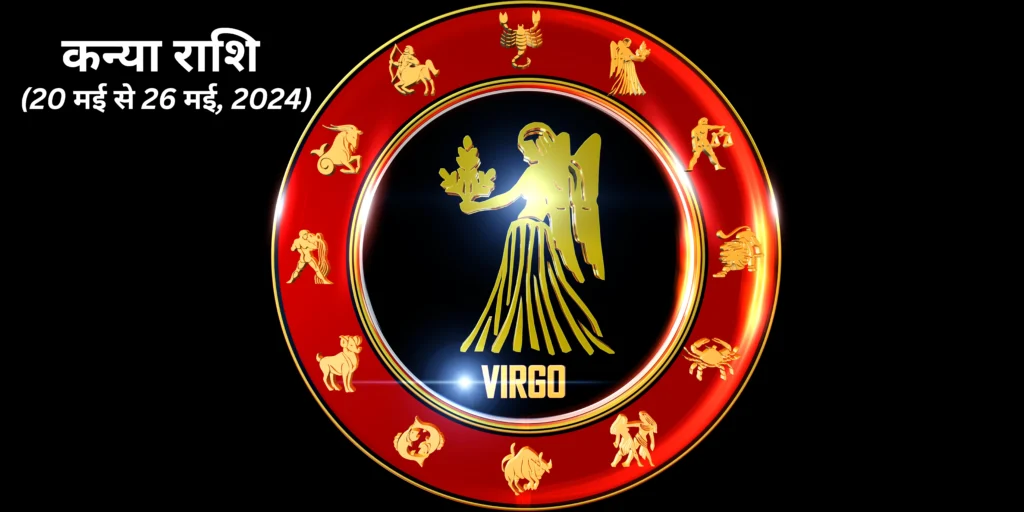 कन्या राशि (Virgo)