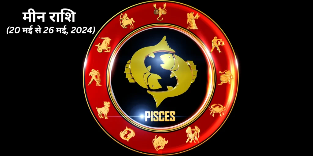 मीन राशि (Pisces)