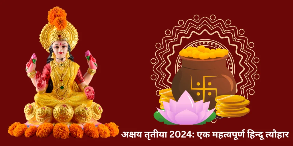 अक्षय तृतीया 2024: एक महत्वपूर्ण हिन्दू त्यौहार