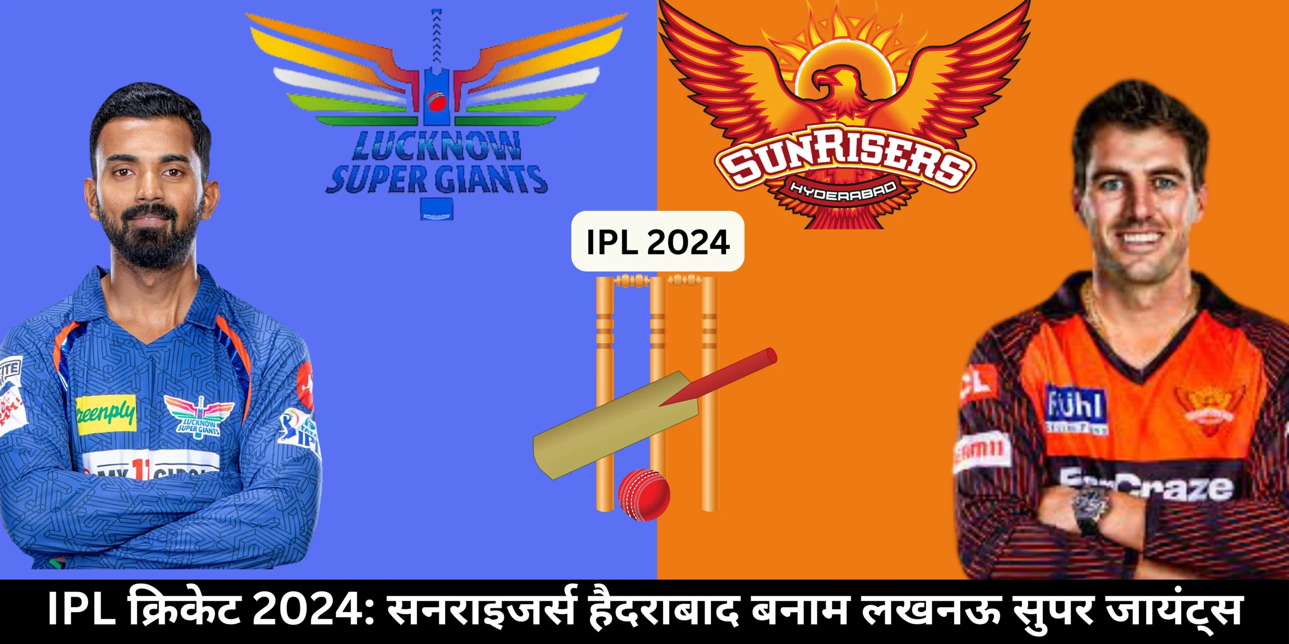 IPL क्रिकेट 2024: सनराइजर्स हैदराबाद बनाम लखनऊ सुपर जायंट्स