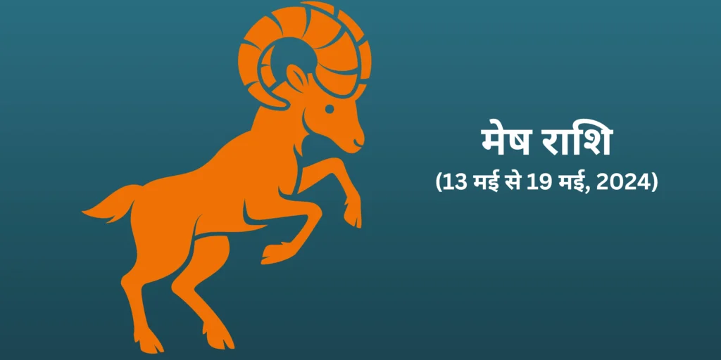 मेष राशि (Aries)