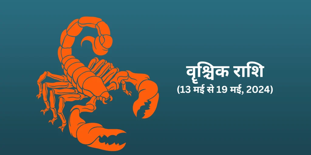 वृश्चिक राशि (Scorpio)