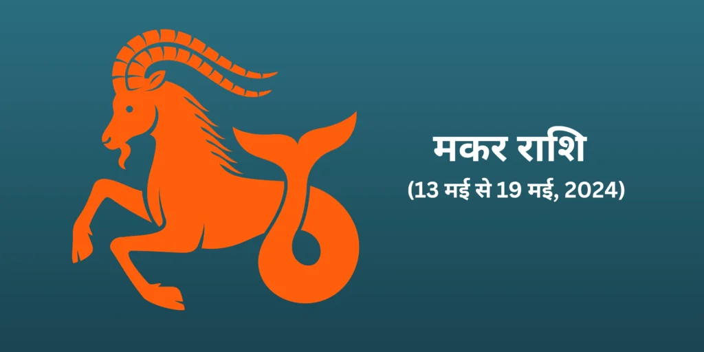 मकर राशि (Capricorn)