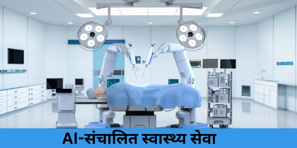 AI-संचालित स्वास्थ्य सेवा