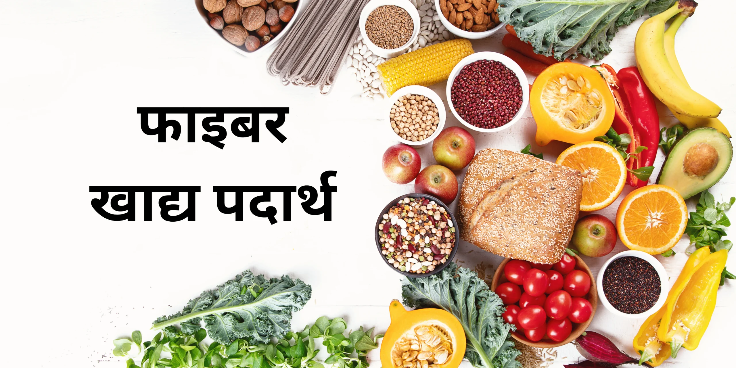 फाइबर खाद्य पदार्थ (Fiber Food)