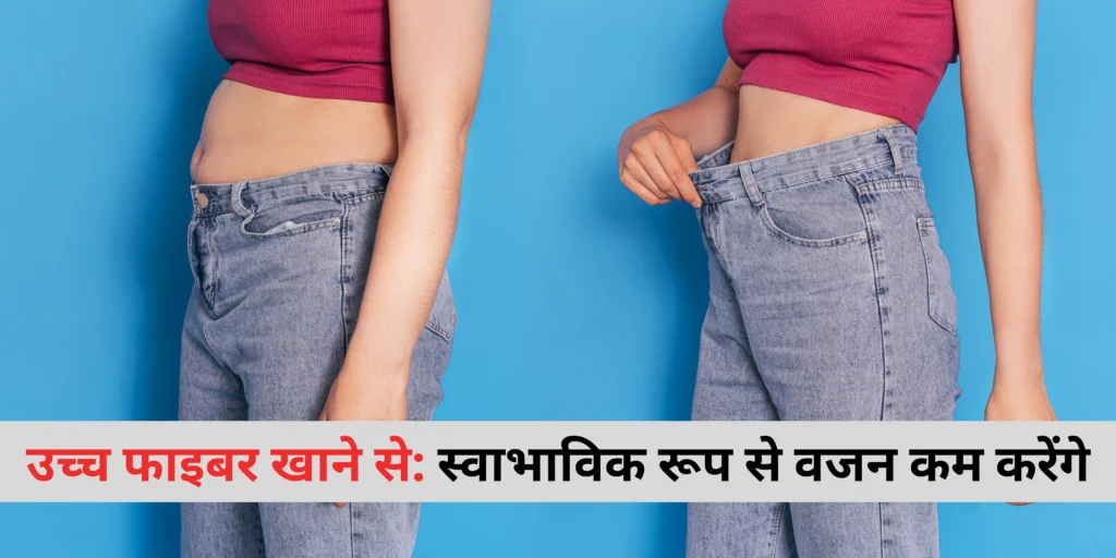 उच्च फाइबर खाने से: स्वाभाविक रूप से वजन कम करेंगे