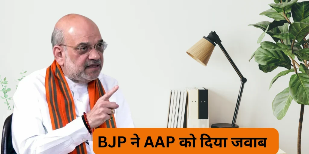 BJP ने AAP को दिया जवाब