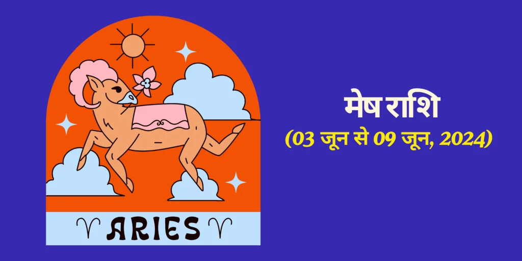 मेष राशि (Aries) 