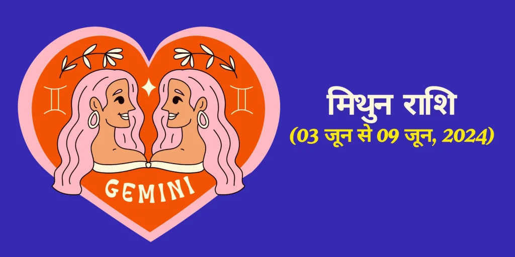 मिथुन राशि (Gemini)