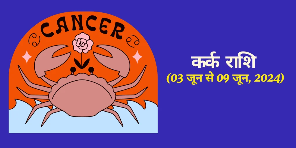 कर्क राशि (Cancer)