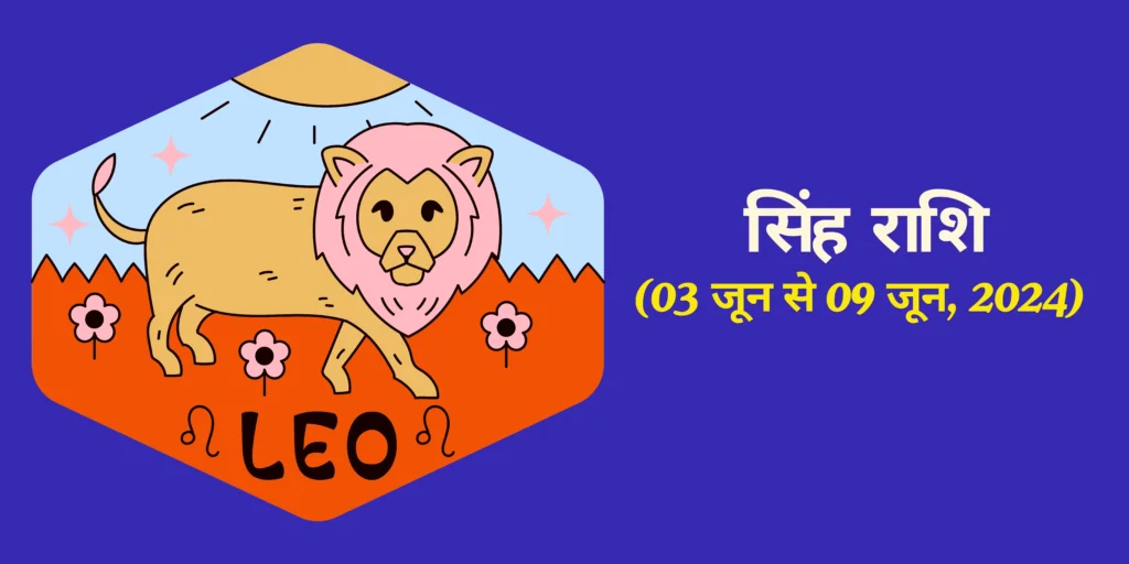 सिंह राशि (Leo)