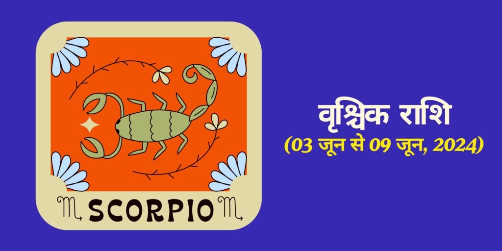 वृश्चिक राशि (Scorpio)