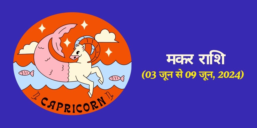 मकर राशि (Capricorn)