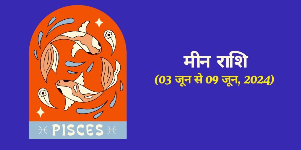 मीन राशि (Pisces)