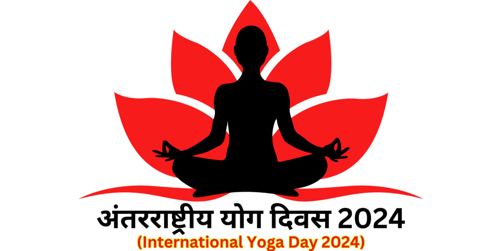 अंतरराष्ट्रीय योग दिवस 2024 (International Yoga Day 2024)