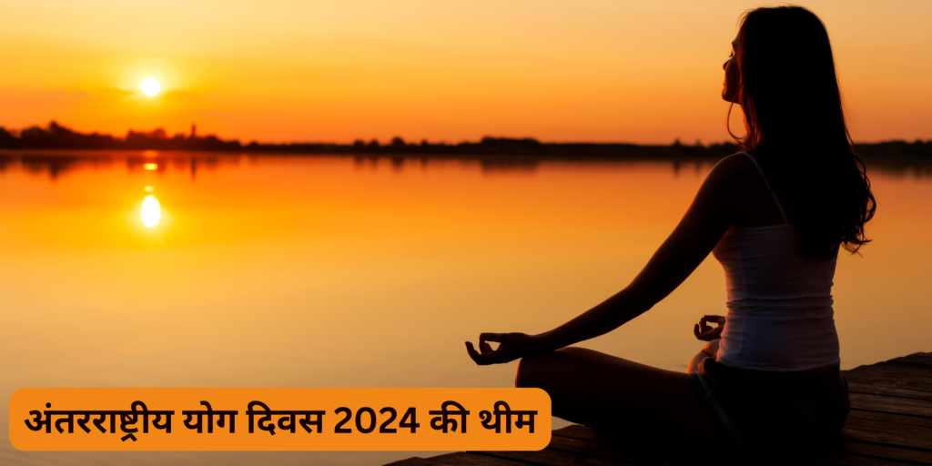 अंतरराष्ट्रीय योग दिवस 2024 की थीम