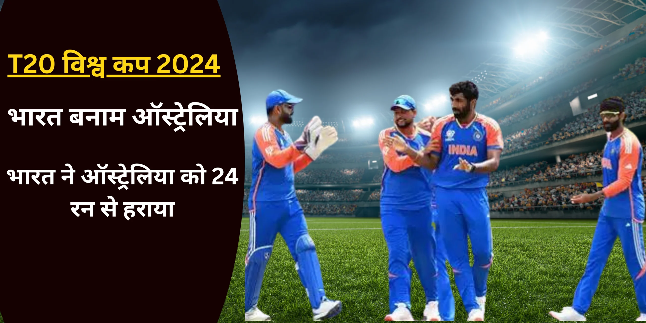 भारत बनाम ऑस्ट्रेलिया : टी20 विश्व कप 2024