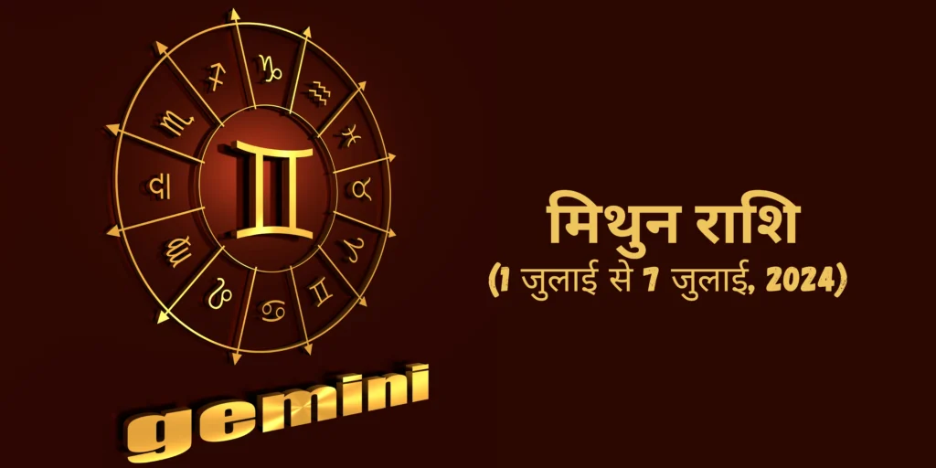 मिथुन राशि (Gemini)