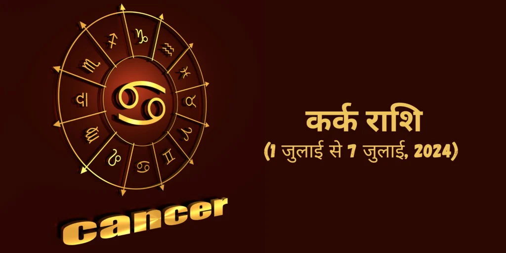 कर्क राशि (Cancer)