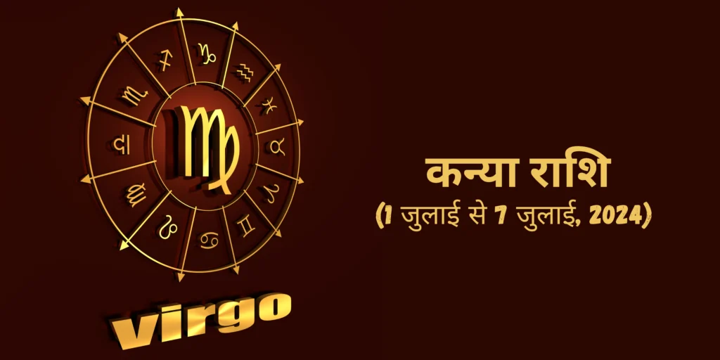 कन्या राशि (Virgo)