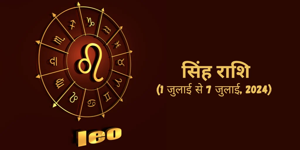 सिंह राशि (Leo)