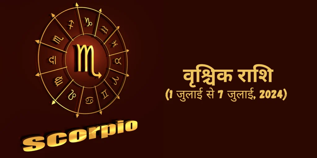 वृश्चिक राशि (Scorpio)