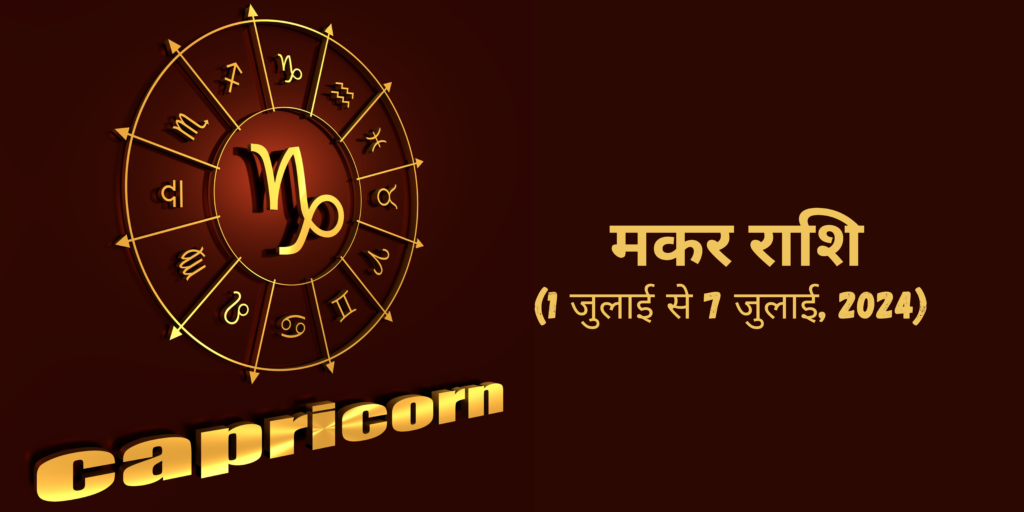 मकर राशि (Capricorn)