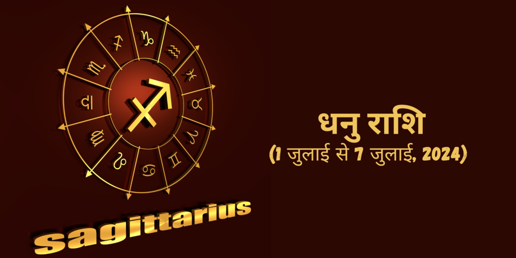 धनु राशि (Sagittarius)