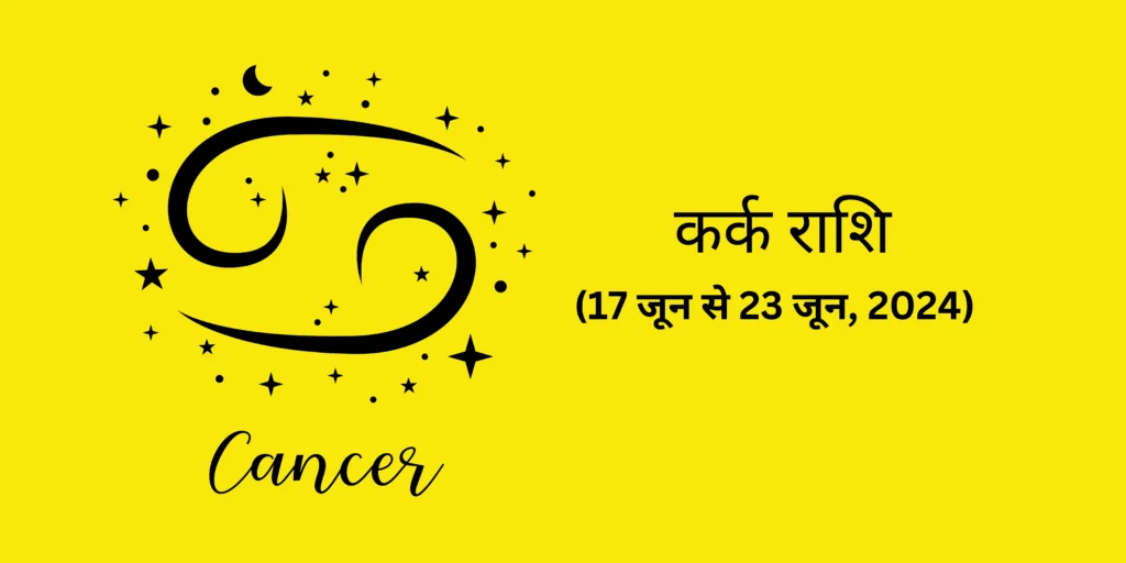 कर्क राशि  (Cancer)