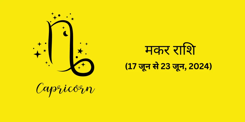 मकर राशि (Capricorn)