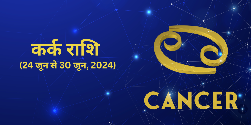 कर्क राशि (Cancer)