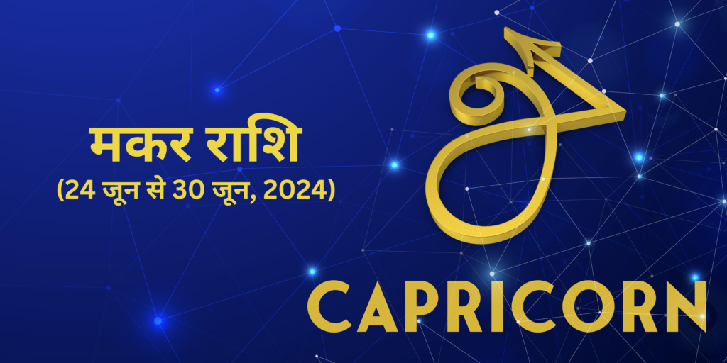 मकर राशि (Capricorn)