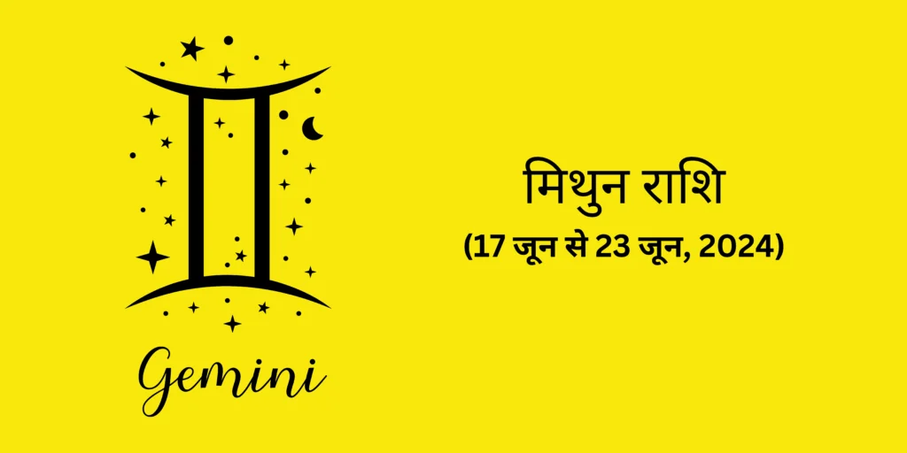 मिथुन राशि (Gemini)