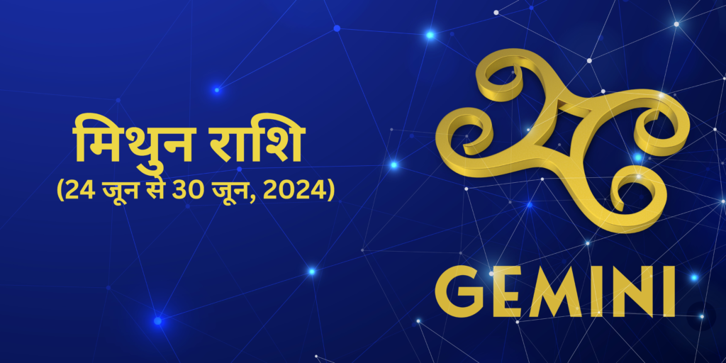 मिथुन राशि (Gemini)