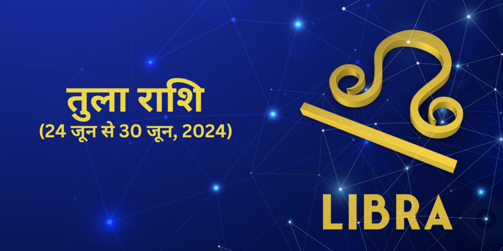 तुला राशि (Libra)