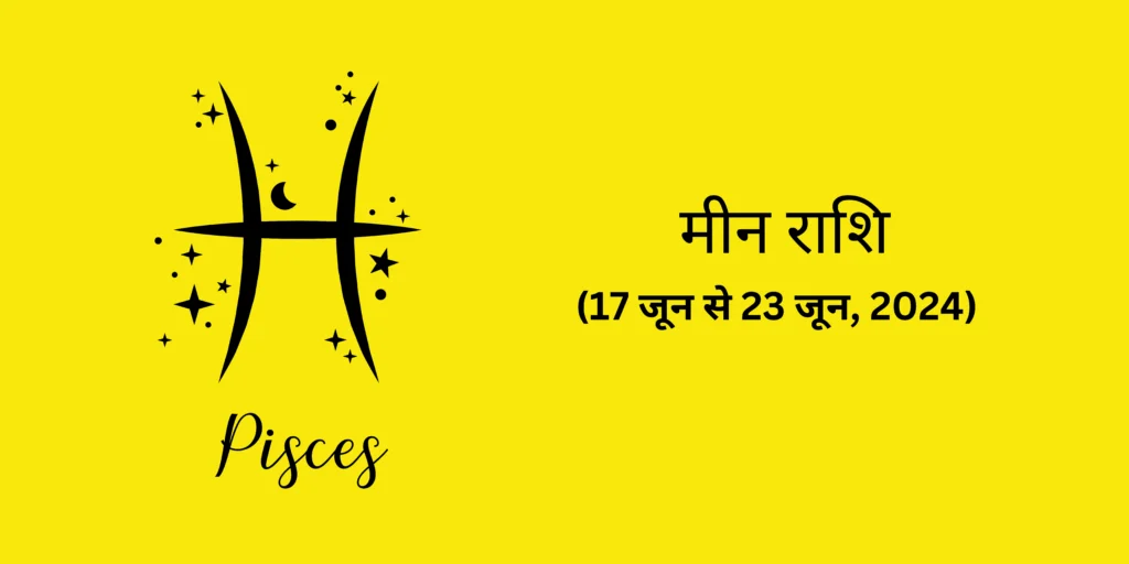 मीन राशि (Pisces)