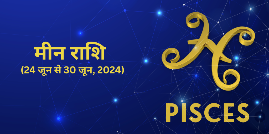 मीन राशि (Pisces)