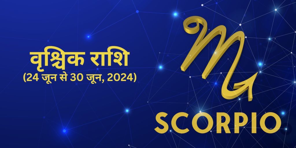 वृश्चिक राशि (Scorpio)