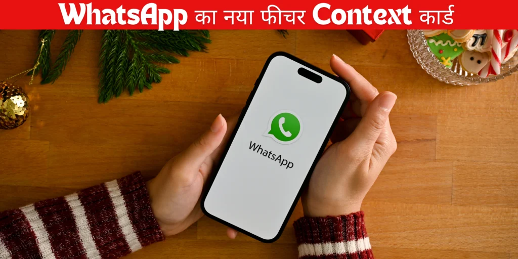 WhatsApp का नया फीचर Context कार्ड