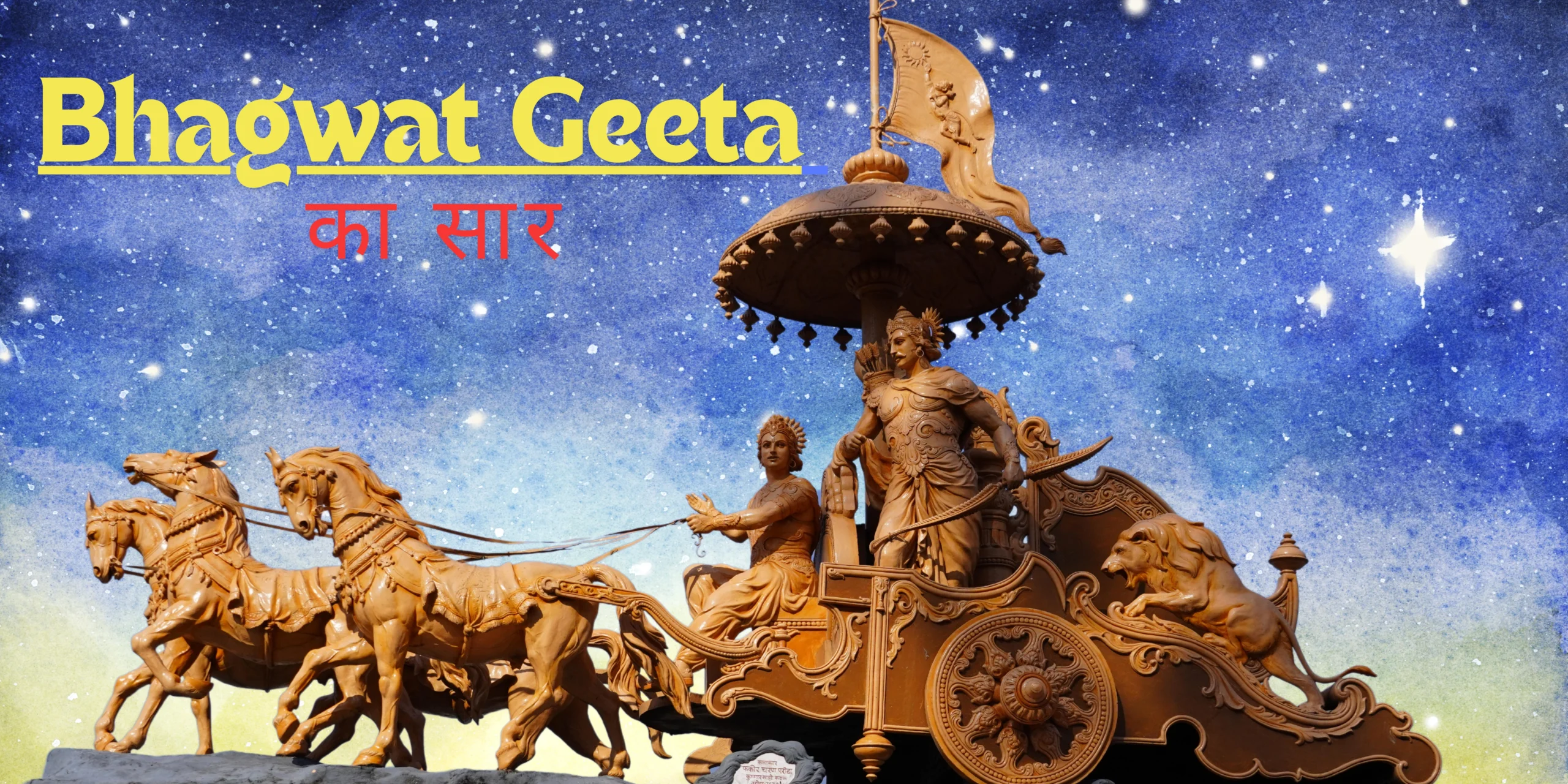 Bhagwat Geeta का सार