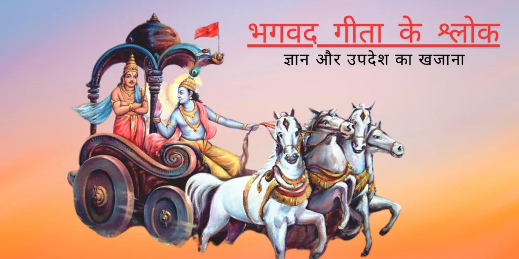 भगवद गीता के श्लोक: ज्ञान और उपदेश का खजाना