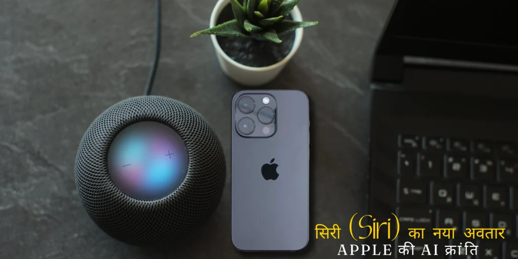 सिरी (Siri) का नया अवतार