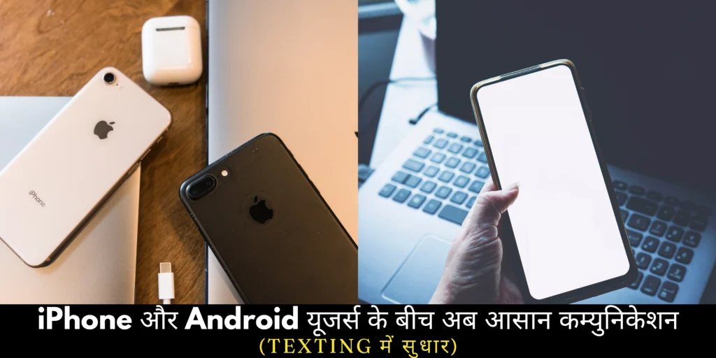 iPhone और Android यूजर्स के बीच अब आसान कम्युनिकेशन