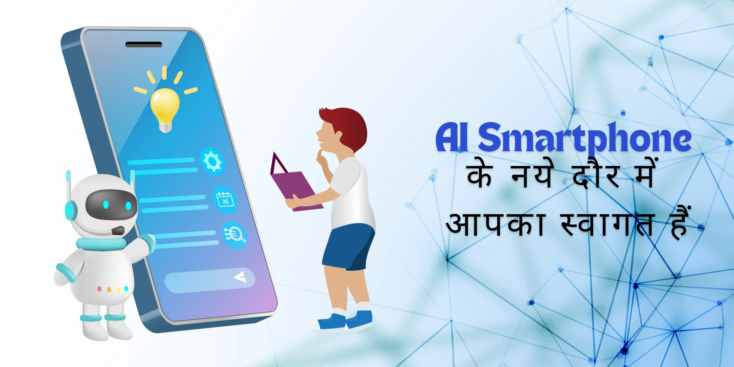 AI Smartphone के नये दौर में आपका स्वागत हैं