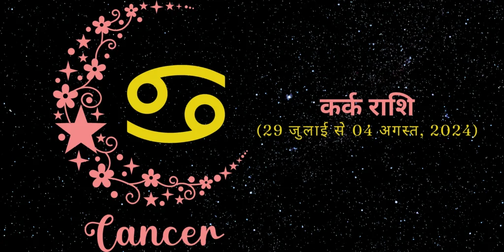 कर्क राशि (Cancer)