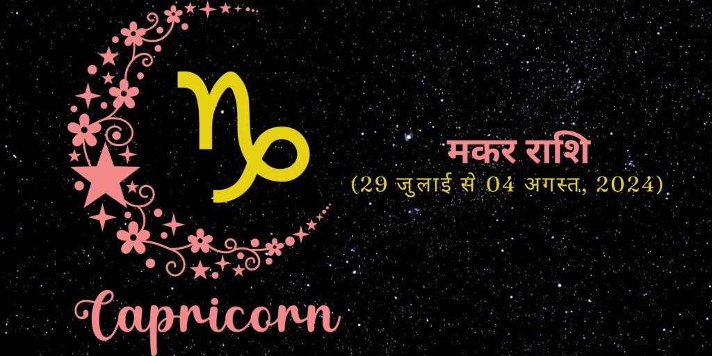 मकर राशि (Capricorn)