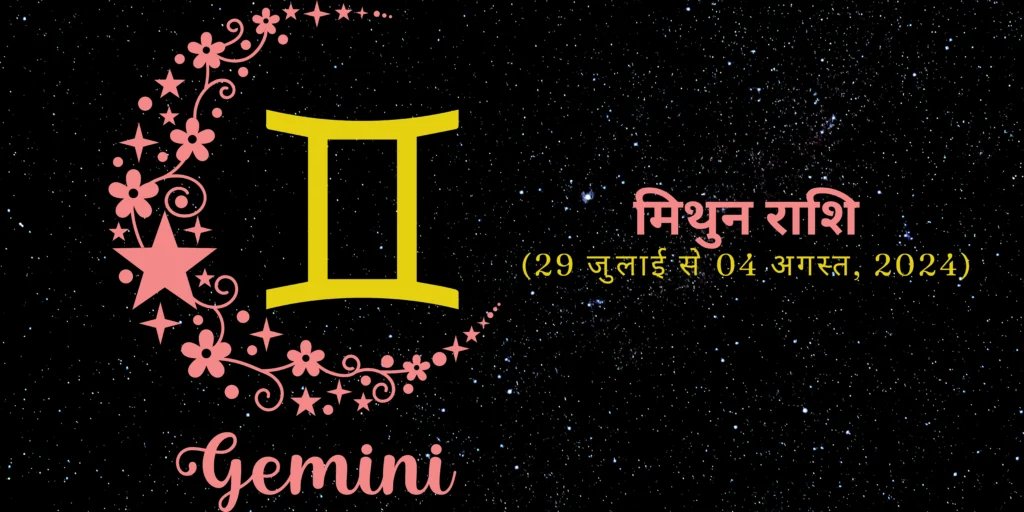 मिथुन राशि (Gemini)