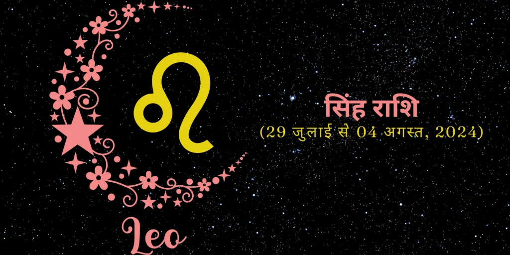 सिंह राशि (Leo)